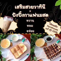 ปังปิ้งกาแฟนมสด