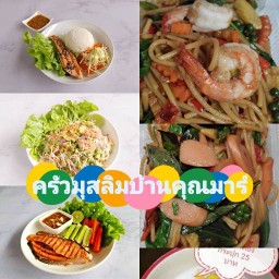 ครัวมุสลิมบ้านคุณมาร์