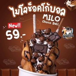 วาฟเฟิล ไมโล ช็อคโก้บอล