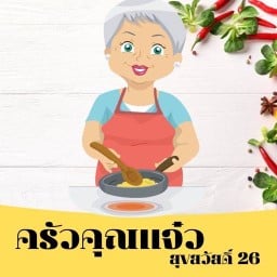 ครัวคุณแจ๋ว  คั่วพริกเกลือ
