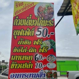 บ้านบุญช้อยกะเพราพริกแห้ง