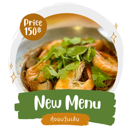 กุ้งอบวุ้นเส้น