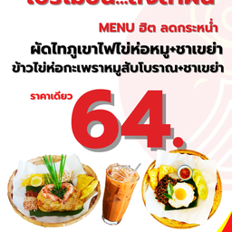ข้าวไข่ห่อกะเพราหมุ+ชาเขย่าชาไทย
