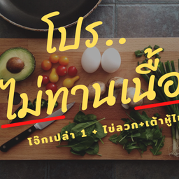 โปรไม่ทานเนื้อ