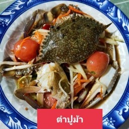 ส้มตำเรือนแก้ว พุทธมณฑลสาย8