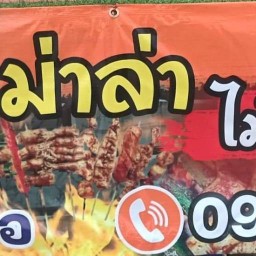 หมาล่า (หน้าเซเว่นสาขาเลี่ยงเมือง)