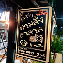 ครัวตามสั่งฮาลาล byดาเรีย