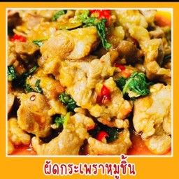 ผัดกระเพราหมูชิ้น+แถมไข่ดาว