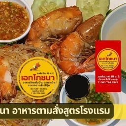เอกโภชนา อาหารตามสั่งสูตรโรงแรม
