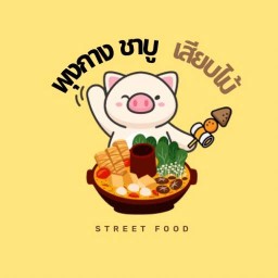 พุงกางชาบู