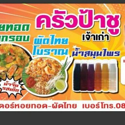 ครัวป้าชู (เจ้าเก่า) หอยทอด ผัดไทย อาหารตามสั่ง