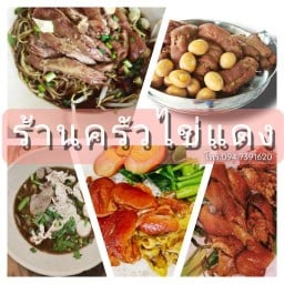 ครัวไข่แดง