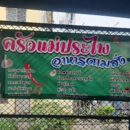 ครัวเเม่ประไพ อาหารตามสั่ง 1