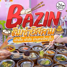 ขนมจีบกุ้ง-ซาลาเปา ฮาลาล (หลังวค.ติดกับร้านชาบังนันปัตตานี)