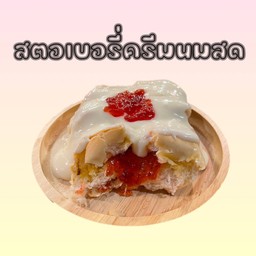 ปังสตอเบอรี่ครีมนมสด