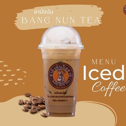 กาแฟเย็นโบราณ ชาบังนัน