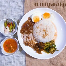 ข้าวขาหมูลงพุง