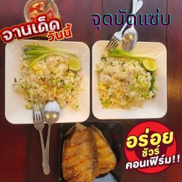 ข้าวผัดปลาเค็ม
