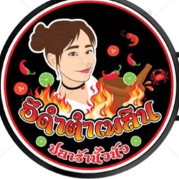 อีดำตำเพลิน ปลาร้านั้ววนัว