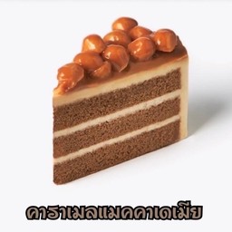 คาราเมลแมคคาเดเมีย