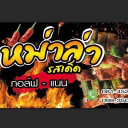 หม่าล่า รสเด็ด กอล์ฟ-เเนน