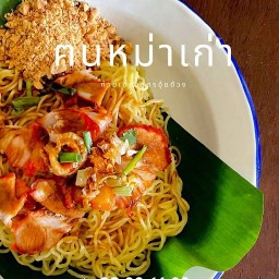 ก๋วยเตี๋ยวฅนหม่าเก่า
