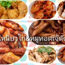 เหนียวไก่&หมูทอดร้านดัง