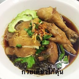 ข้าวขาหมู เตาถ่านโบราณ บ้านเหรียญ