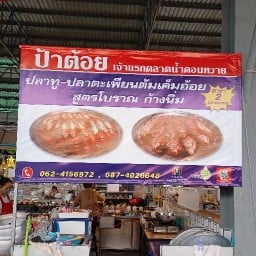 ร้านป้าต้อยปลาต้มเค็มดอนหวายก้างนิ่มสูตรโบราณแม่ศรีปลาทูแดดเดียวไร้ก้างสาขา2ตลาดมารวย หทัยราษฎร์54-ล