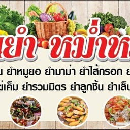 หม่ำหม่ำ สวนใหญ่