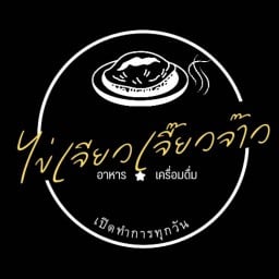 ไข่เจียวเจี๊ยวจ๊าว ต้นมะม่วง