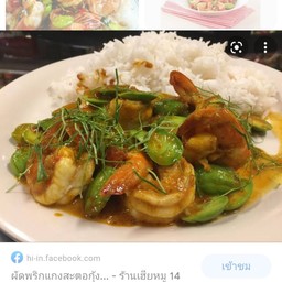ผัดเครื่องแกงกุ้งสตอ