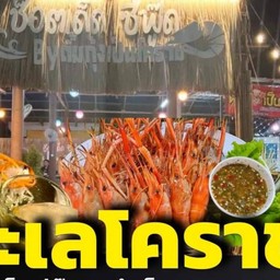 ช็อตเด็ด ซีฟู๊ด By ตั้ม กุ้งเป็นโคราช