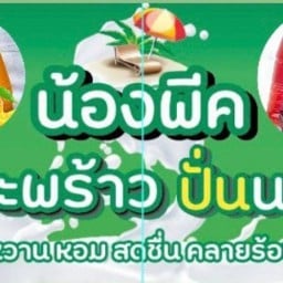 น้ำมะพร้าว ปั่นนมสด N'พีค