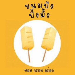 ขนมปังปิ้งมั้ง