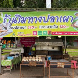 ริมทางปลาเผา สาขา1 หน้าวัดสถารศ