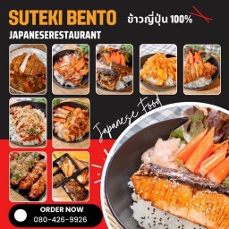 สุเตกิเบนโตะ ข้าวหน้าดงบุริ ปิ้งย่าง อาหารญี่ปุ่น วัดบัวหลวง
