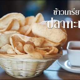 ข้าวเกรียบปลา 2ถุง