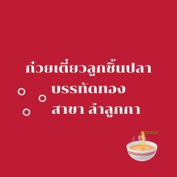 ลูกชิ้นปลาบรรทัดทอง ที่ 1 จ.ส. 100 ลำลูกกา คลอง2
