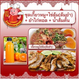 นางเอกD.ชุดเกี๊ยวหมู-ไข่ต้ม(ต้มยำ)+ยำไก่ทอด+น้ำส้มคั้น 1 ขวด