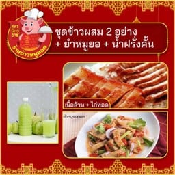 สายฝอB.ชุดข้าวผสม 2 อย่าง(เนื้อล้วน-ไก่ทอด)+ยำหมูยอ+น้ำฝรั่งคั้น 1 ขวด
