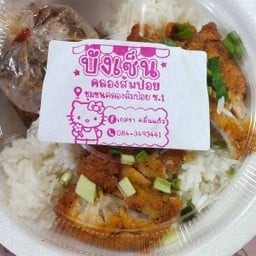 ข้าวไก่ทอด