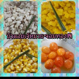 บัวลอยเจ้หมวยจอมทอง14(เจ้าเก่าดั้งเดิม 30ปี)