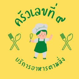 ครัวเลขที่ ๙ นิคมพัฒนา
