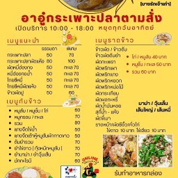 อาอู๋กระเพาะปลาตามสั่ง ประชาอุทิศ