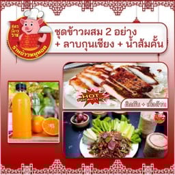 นางเอกA.ชุดข้าวผสม 2 อย่าง(ติดมัน-เนื้อล้วน)+ลาบกุนเชียง+น้ำส้มคั้น 1 ขวด