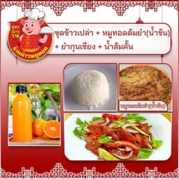 นางเอกF.ชุดข้าวเปล่า 1 ถุง+หมูทอดต้มยำ(น้ำข้น)+ยำกุนเชียง+น้ำส้มคั้น 1 ขวด