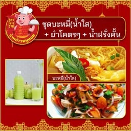 สายฝอE.ชุดบะหมี่(น้ำใส)+ยำโคตรๆ+น้ำฝรั่งคั้น 1 ขวด