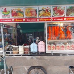 ชายสี่ บะหมี่เกี๊ยว ซอยประชาชื่นนนทบุรี7