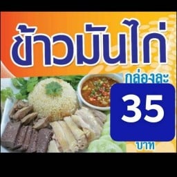 ข้าวมันไก่ (หน้า รร.เทศบาล1 วัดเจียงอี)